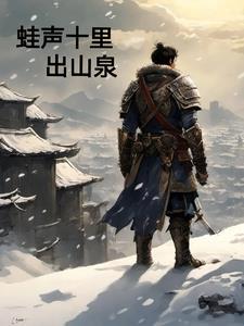 蛙声十里出山泉动画