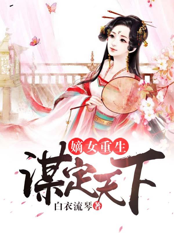 嫡女重生谋君谋天下全文免费阅读