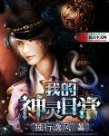我的神灵分身女主是谁