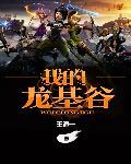 龙基谷是什么