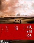 风烟传女主身份