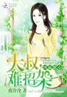 甜妻凶猛大叔哪里跑txt