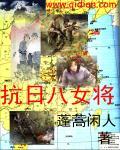 中国抗日女将军