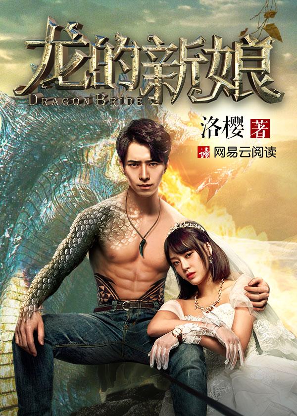龙的新娘结局什么意思