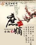 庶嫡子方霁