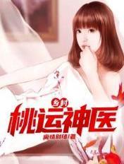 乡村桃运医仙