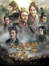 大秦帝国1至6部