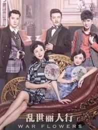 乱世丽人行主演