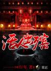 死人出殡有什么忌讳