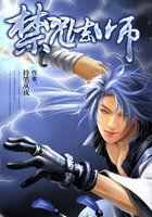 禁咒法师有不死之身