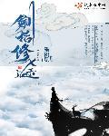 剑指仙途百度