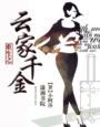 女主是云家小姐