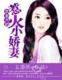 黑老大爱上小娇妻
