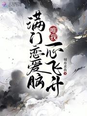 满门恋爱脑唯我正的发邪