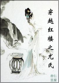 穿越红楼尤氏有孕