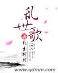 乱世佳歌歌曲