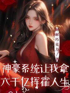 神豪系统让我成收租大佬txt