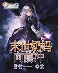 末世之奶妈疼你