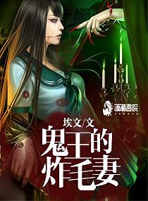 鬼王的魔妃免费无弹窗