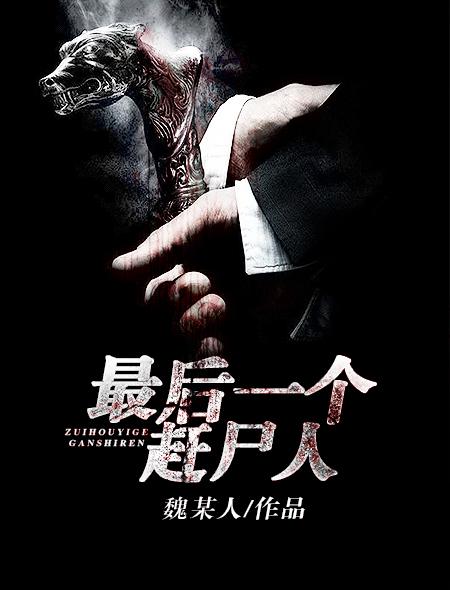 最后一个赶尸人小编c