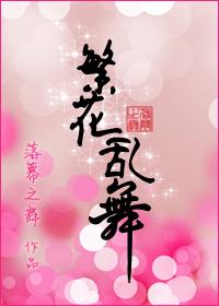 繁花乱舞gl在线