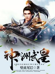 神洲武皇陈霆母亲的死因