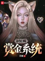 lol赏金上限