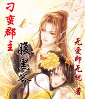 刁蛮郡主腹黑爷在线阅读