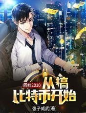 回到过去买比特币