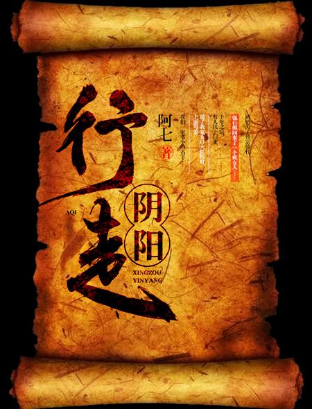 行走阴阳三部曲