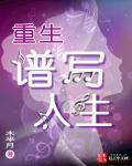 重写人生全文阅读