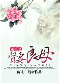 重生之贤妻良母全文