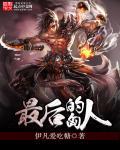 最后的匈人剧情介绍