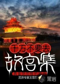 故宫不能去的地方