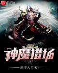 神魔殖场