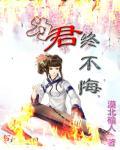 君不悔是什么意思