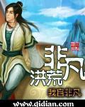 非凡洪荒体系