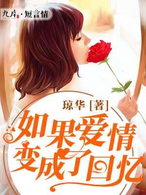 如果我们的爱变成回忆