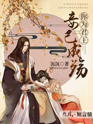 你为君王妾已成殇漫画下拉式免费阅读