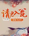 请君入瓮的近义词