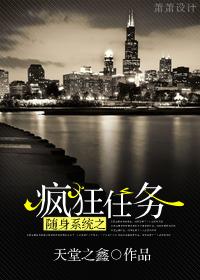 为了完成系统任务疯狂攻略