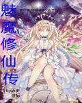魅魔功法