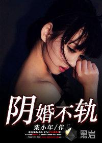 阴婚不轨有声书