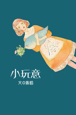 小玩意彭羚歌曲