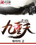 绝天武主