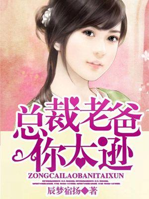 总裁老爹好凶猛