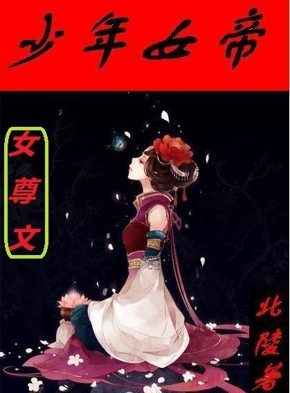 类似少年女帝的女尊宫斗