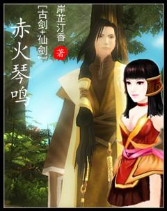 古剑奇谭一赤针