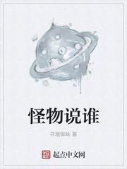 怪物是哪个