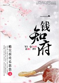 一钱知府gl在线阅读